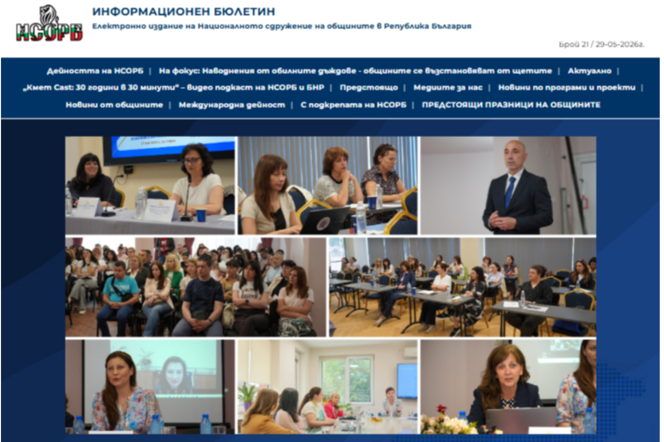 Излезе 21 брой на електронния бюлетин на НСОРБ